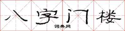 范連陞八字門樓隸書怎么寫