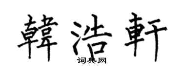 何伯昌韓浩軒楷書個性簽名怎么寫