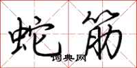 荊霄鵬蛇筋行書怎么寫