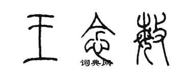 陳墨王念敏篆書個性簽名怎么寫