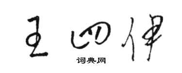 駱恆光王四伊草書個性簽名怎么寫