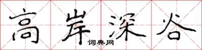 侯登峰高岸深谷楷書怎么寫