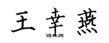 何伯昌王幸燕楷書個性簽名怎么寫
