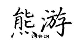 丁謙熊游楷書個性簽名怎么寫