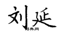 丁謙劉延楷書個性簽名怎么寫