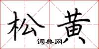 荊霄鵬松黃楷書怎么寫