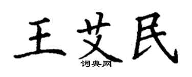 丁謙王艾民楷書個性簽名怎么寫