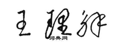 駱恆光王理解草書個性簽名怎么寫