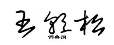 朱錫榮王朝松草書個性簽名怎么寫