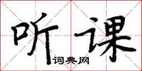 周炳元聽課楷書怎么寫