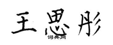 何伯昌王思彤楷書個性簽名怎么寫