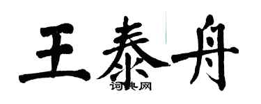 翁闓運王泰舟楷書個性簽名怎么寫