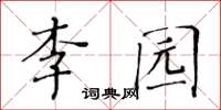 黃華生李園楷書怎么寫