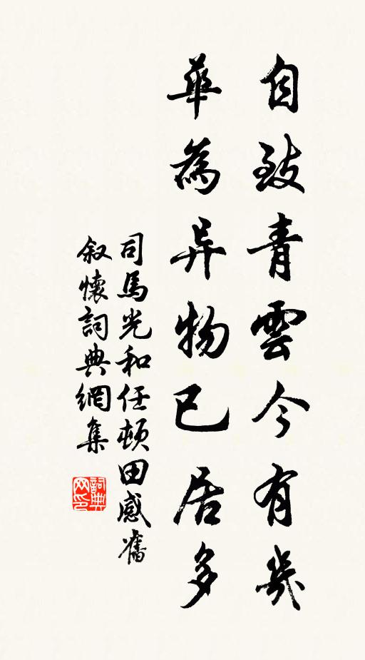 守之以文勤撫字，濟之以武詰戎時邁弗敢疏 詩詞名句