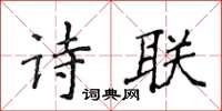 侯登峰詩聯楷書怎么寫