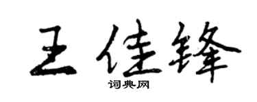 曾慶福王佳鋒行書個性簽名怎么寫