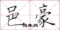 黃華生邑豪楷書怎么寫