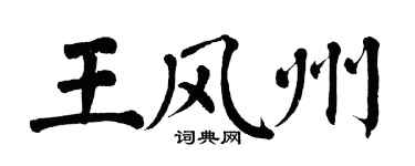 翁闓運王風州楷書個性簽名怎么寫