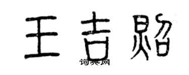 曾慶福王吉照篆書個性簽名怎么寫