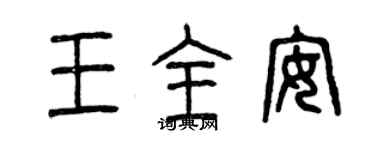 曾慶福王全安篆書個性簽名怎么寫