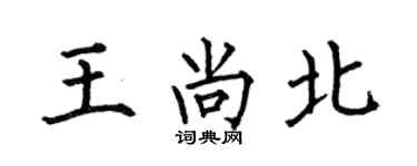 何伯昌王尚北楷書個性簽名怎么寫