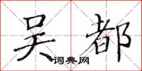 黃華生吳都楷書怎么寫
