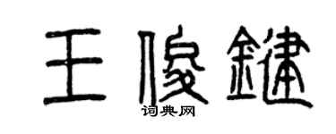 曾慶福王俊鍵篆書個性簽名怎么寫