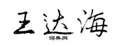 曾慶福王達海行書個性簽名怎么寫