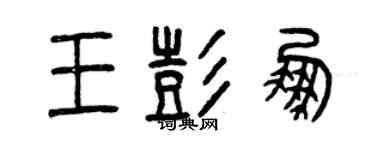 曾慶福王彭鵬篆書個性簽名怎么寫