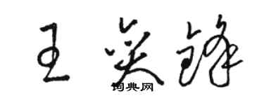 駱恆光王奕鋒草書個性簽名怎么寫