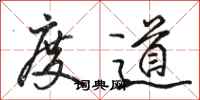 駱恆光度道行書怎么寫