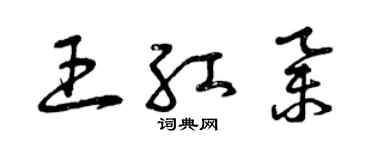 曾慶福王紅舉草書個性簽名怎么寫