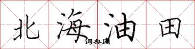 田英章北海油田楷書怎么寫