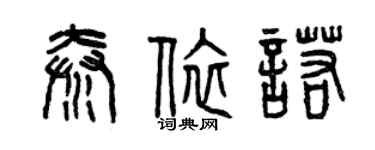 曾慶福秦依諾篆書個性簽名怎么寫