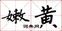 周炳元嫩黃楷書怎么寫