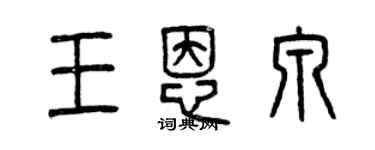 曾慶福王恩泉篆書個性簽名怎么寫