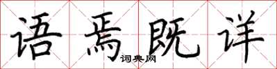 荊霄鵬語焉既詳楷書怎么寫