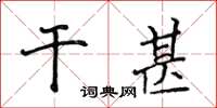 侯登峰乾甚楷書怎么寫