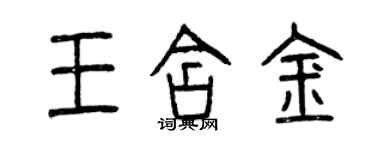 曾慶福王含金篆書個性簽名怎么寫