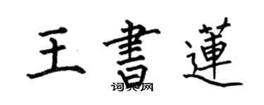 何伯昌王書蓮楷書個性簽名怎么寫