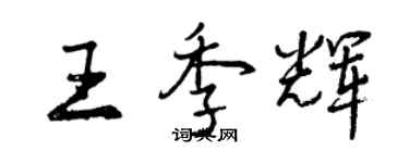 曾慶福王季輝行書個性簽名怎么寫