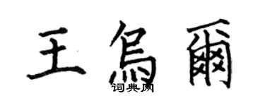 何伯昌王烏爾楷書個性簽名怎么寫