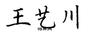丁謙王藝川楷書個性簽名怎么寫