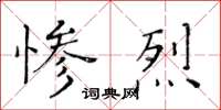 黃華生慘烈楷書怎么寫