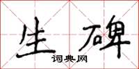 侯登峰生碑楷書怎么寫