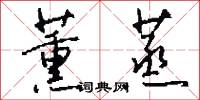 攝齊的意思_攝齊的解釋_國語詞典