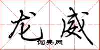 荊霄鵬龍威行書怎么寫