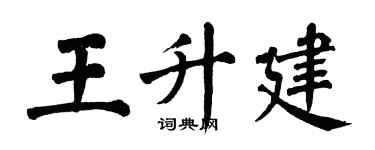 翁闓運王升建楷書個性簽名怎么寫