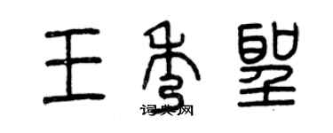 曾慶福王秀聖篆書個性簽名怎么寫