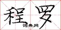 龐中華程羅楷書怎么寫